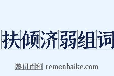 扶倾济弱组词是什么意思的图片